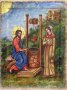 Ікона Господь і Самаритянка 18х24 см