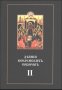 Діяння Вселенських Соборів, видані в російській перекладі при Казанської Духовної академії. У 3-х книгах