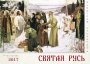 Настінний календар на 2017 рік Свята Русь в шедеврах живопису