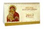 Настільний перекидний календар на 2017 рік Ікони Богородиці