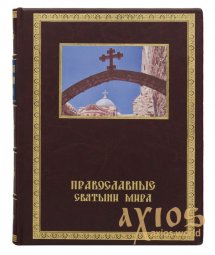 Подарункова книга «Православні святині світу» - фото