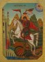 Писана ікона святий Георгій Побідоносець