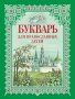 Православний буквар. Книга для сімейного читання.