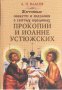 Житійні повісті і сказання про святих юродивих Прокопій і Жанні Устюжская