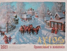 Настінний календар на 2021 рік Православ`я в живопису - фото