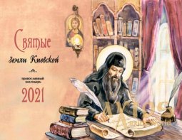 настінний календар на 2021 рік «Святі землі Київської» - фото