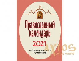 Православний календар на 2021 рік. Вибрані тропарі свят (кишеньковий формат) - фото