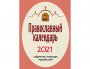 Православний календар на 2021 рік. Вибрані тропарі свят (кишеньковий формат)
