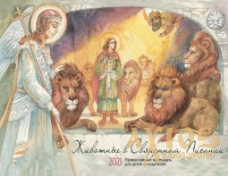 Настінний календар для всієї родини Тварини в Святому письмі  - фото