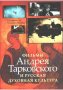Фільми Андрія Тарковського і російська духовна культура