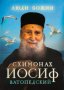 Схимонах Йосип Ватопедський. люди Божі
