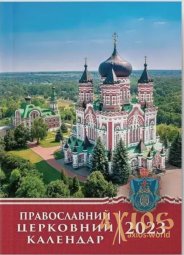 Православний церковний календар 2023 рік - фото